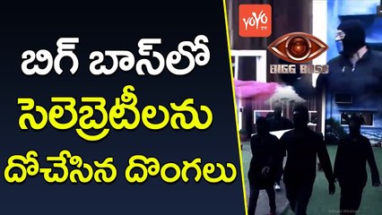 బిగ్ బాస్ లో సెలెబ్రెటీలను దోచేసిన దొంగలు | Robbery in NTR Bigg Boss Show | Star Maa | YOYO TV Channel