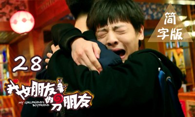 【我女朋友的男朋友】第28集 My Girlfriend's Boyfriend BL基情无限 人类机器人爆笑循环三角恋 爱你上瘾
