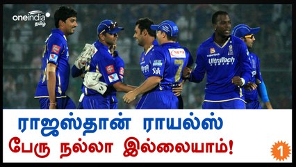 ராஜஸ்தான் ராயல்ஸ் அணி பெயரை மாற்ற விரும்புகிறது-வீடியோ