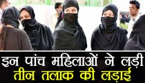 Triple Talaq: 5 Womens who are fighting against Triple Talaq in Supreme court । वनइंडिया हिंदी