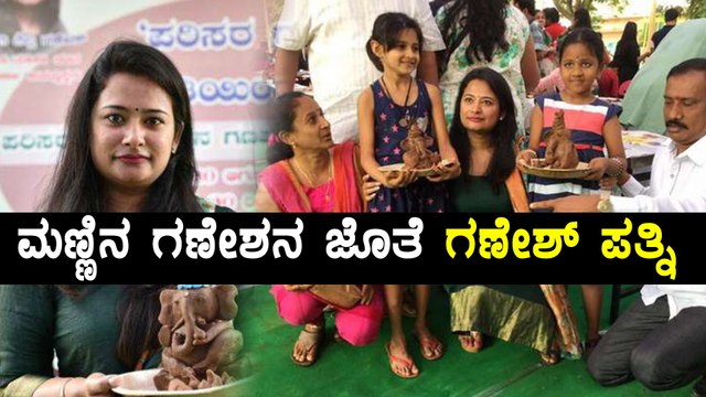 Shilpa Ganesh Makes Awareness About Eco Friendly Ganesha | Oneindia Kannada