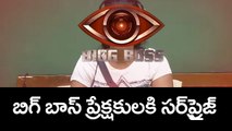 బిగ్ బాస్ తెలుగు ప్రేక్షకులకు సర్‌ప్రైజ్ | Surprise For Bigg Boss Telugu Fans | YOYO Cine Talkies