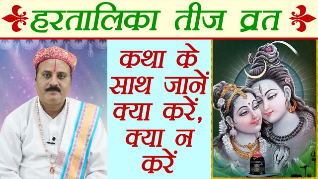 Hartalika Teej Vrat (Fast): कथा के साथ जानें क्या करें, क्या न करें | हरतालिका तीज व्रत कथा | Boldsky