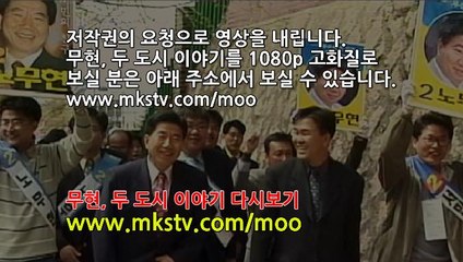 무현, 두도시이야기 다시보기(Moo-hyun, Tale of Two Cities, 2016)