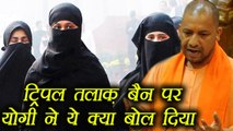 Triple Talaq: Yogi Adityanath ने  Supreme Court के फैसले का किया स्वागत | वनइंडिया हिंदी