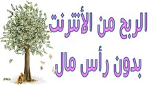 افضل طرق الربح من الانترنت بدون راس مال