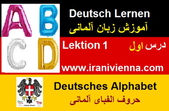Lektion 1 آموزش زبان آلمان - درس یک - حروف الفبای آلمانی و حروف ترکیبی