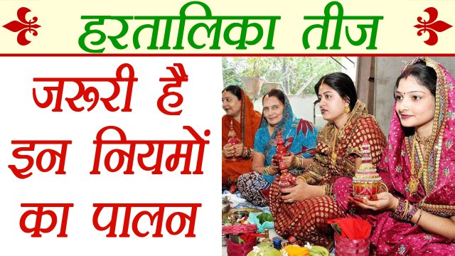 Hartalika Teej: हरतालिका तीज व्रत विधि और नियम | Hartalika Teej Rituals | Boldsky