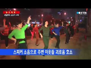 흥겨운 광장춤..."시끄러워 못 살아!" / YTN