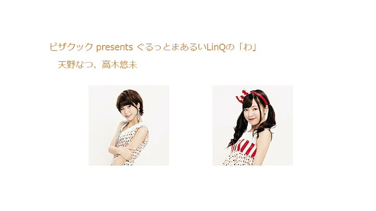 ピザクック presents ぐるっとまあるいLinQの「わ」 2017年08月20日