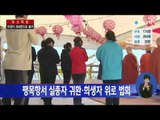 조계종, 팽목항서 희생자 위로 법회 / YTN