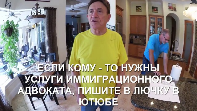 (1222) Америка. ИММИГРАЦИОННЫЙ АДВОКАТ УИЛЬЯМ или МЫ НАЙДЕМ ДЛЯ ВАС DREAM HOUSE!!! Natalya Falcone