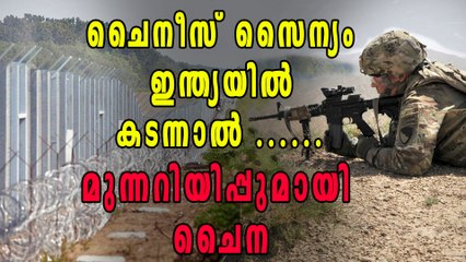 ചൈന ഇന്ത്യയില്‍ കടന്നാല്‍ പ്രത്യാഘാതം വലുതെന്ന് മുന്നറിയിപ്പ് | Oneindia Malayalam