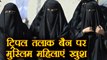 Triple Talaq: Muslims Women Welcome the Supreme Court's Judgement। वनइंडिया हिंदी