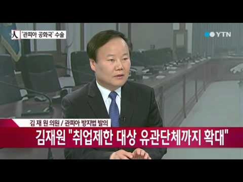 [뉴스人] 국회 '관피아 수술' 성공할까? [김재원, 새누리당 의원·민병두, 새정치민...