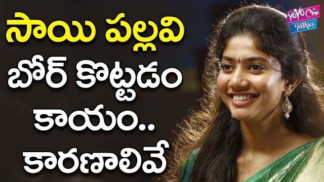 సాయి పల్లవి బోర్ కొట్టడం కాయం..కారణాలివే | Audience Will Be Bored Of Sai Pallavi Soon | YOYO CINE TALKIES