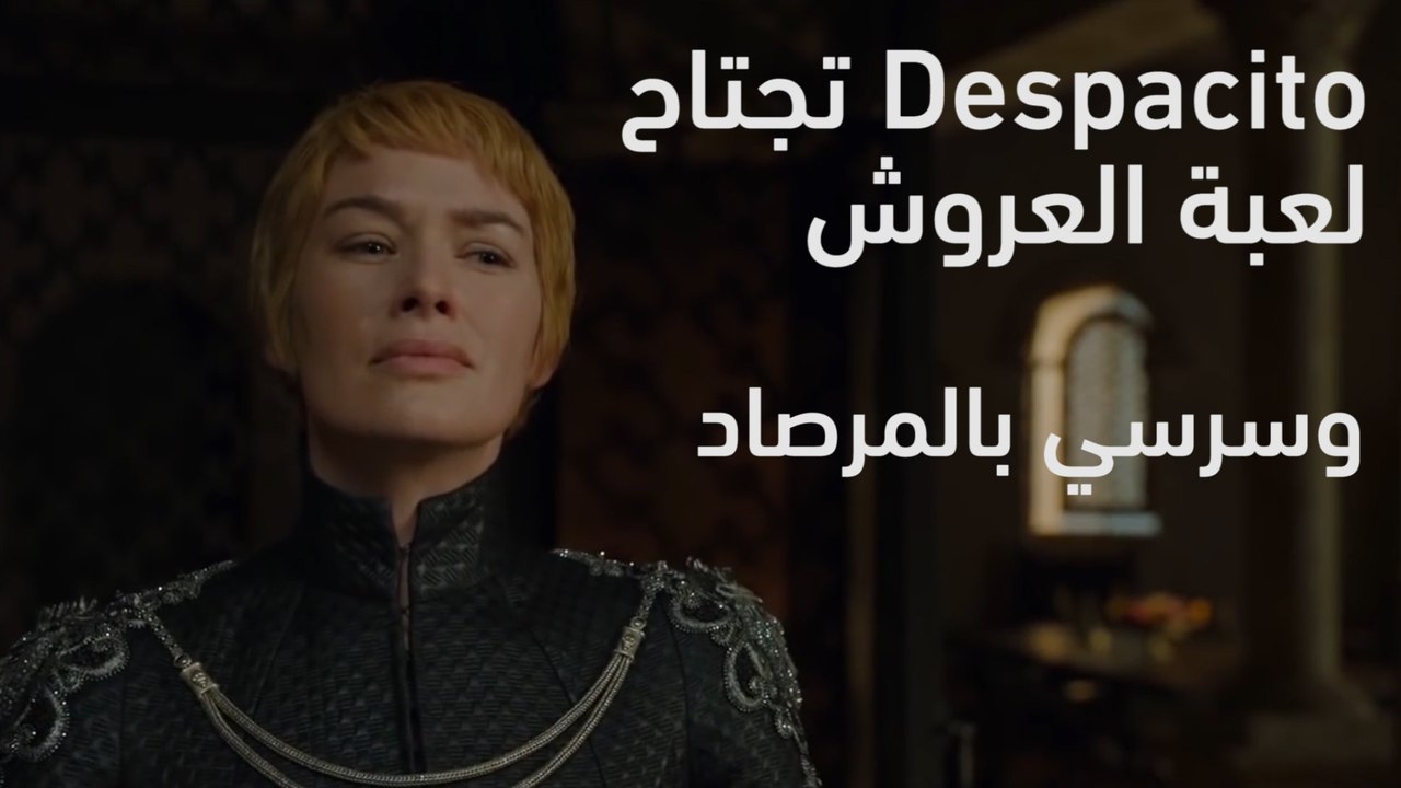 تجتاح لعبة العروش... وسرسي بالمرصاد // الحلقة الأولى Despacito
