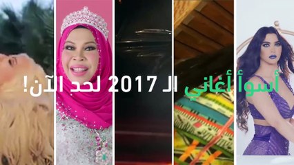 شاهد أسوأ الأغاني العربية  لعام 2017
