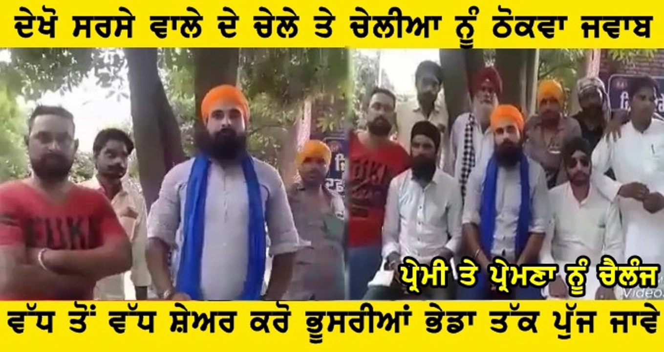 ਇਸ ਵੀਰ ਨੇ ਦਿਤਾ ਸਿਰਸੇ ਵਾਲੀ ਕੁੜੀ ਨੂੰ ਜਵਾਬ