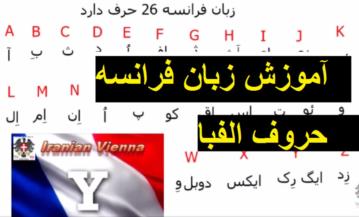 leçon 1 آموزش زبان فرانسه حروف الفبا
