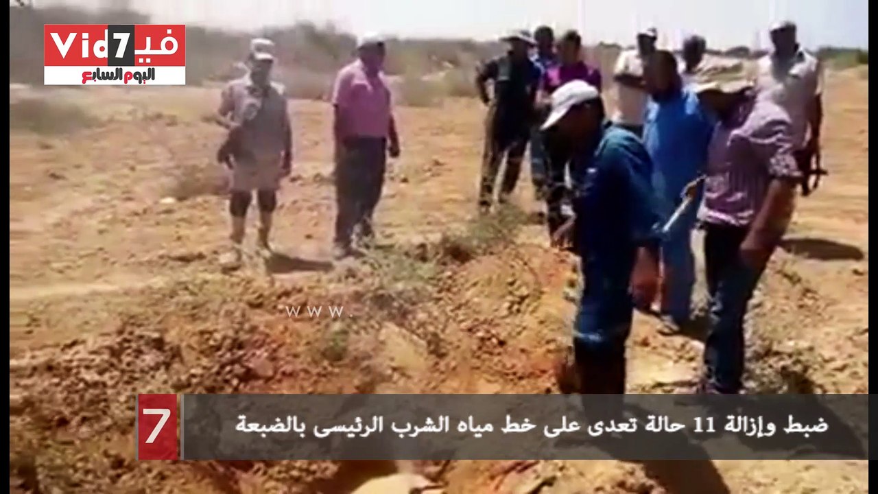 ضبط وإزالة 11 حالة تعدى على خط مياه الشرب الرئيسى بالضبعة