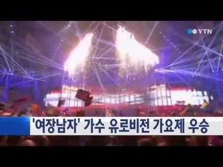 '여장남자' 가수 유로비전 가요제 우승 / YTN