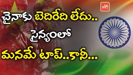 చైనాకు బెదిరేది లేదు..సైన్యంలో మనమే టాప్ | China in Tension Because Of Indian Military Power | YOYO TV Channel