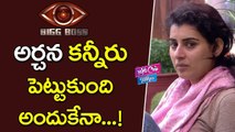 అర్చన కన్నీరు పెట్టుకుంది అందుకేనా | Archana Crying in Bigg Boss Telugu Show Episode 38 | YOYO Cine Talkies