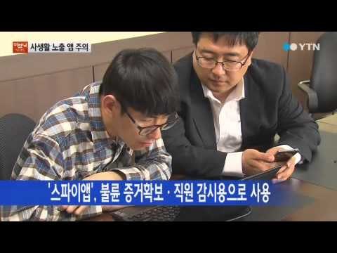 사생활 무방비 노출...'스파이앱' 기승! / YTN