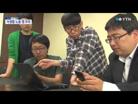 사생활 무방비 노출...'스파이앱' 기승! / YTN