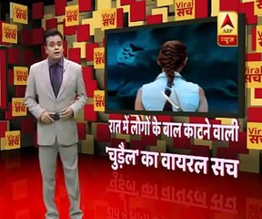 बाल काटने वाली चुड़ैल का सच आया सामने।