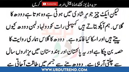 شادی والی رات کو دلہے کو دودھ کیوں پلایا جاتا ہے | amazing milk story