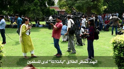 الهند تحظر الطلاق "بالثلاثة" لدى المسلمين
