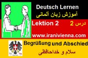 Lektion 2 آموزش زبان آلمانی درس دوم - سلام و خداحافظی