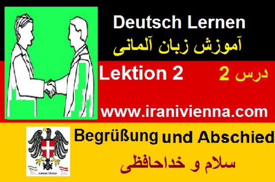 Lektion 2 آموزش زبان آلمانی درس دوم - سلام و خداحافظی
