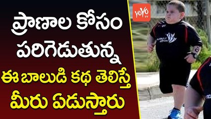 ప్రాణాల కోసం పరిగెడుతున్న ఈ బాలుడి కథ తెలిస్తే... | A Little Boy Running to Stay Alive | YOYO TV Channel