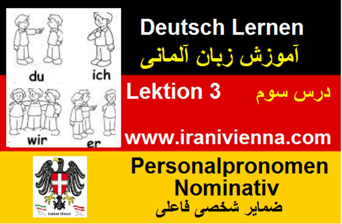 Lektion3 آموزش زبان آلمانی . درس سوم . ضمایر شخصی فاعلی