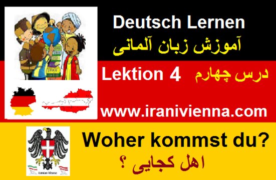 آموزش زبان آلمانی قسمت چهارم - Lektion 4 woher kommst du