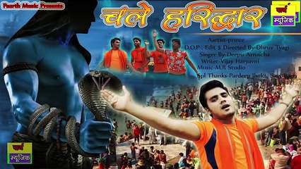 ✓chale haridwar |चले हरिद्वार| New haryanvi Bhole DJ Song 2017 | prince |raj|kawad song