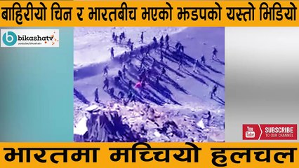 चीनले भारतलाई यसरी ताकीताकी हानेको लाईभ भिडियो सार्बजनिक!! भारतमा मच्चियो हलचल!! China vs India