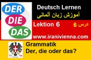 ِDeutsch Lernen Lektion 6 part 1 آموزش زبان آلمانی درس ششم قسمت اول