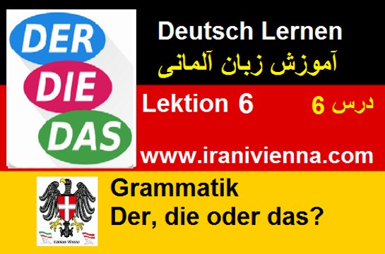 ِDeutsch Lernen Lektion 6 part 1 آموزش زبان آلمانی درس ششم قسمت اول