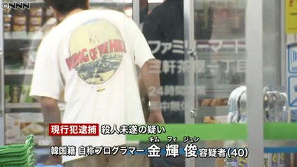 コンビニで面識のない女性の首を刺した疑い　殺人未遂容疑で韓国人の金輝俊容疑者（40）を逮捕