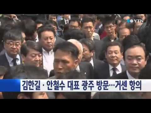 김한길·안철수 대표 광주 방문...거센 항의 / YTN