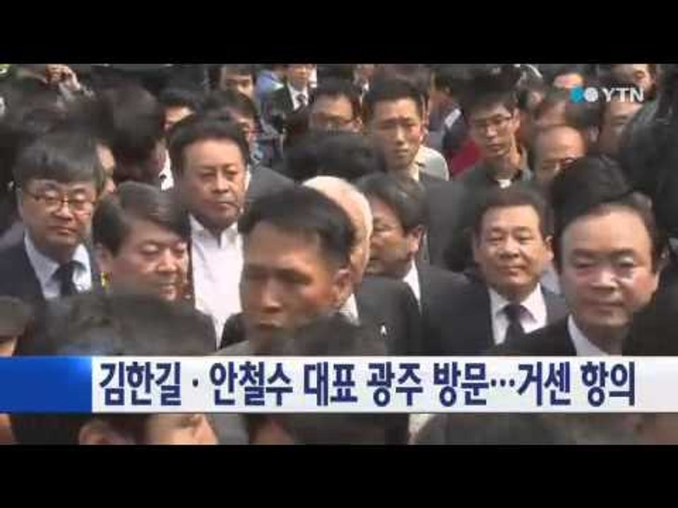 김한길·안철수 대표 광주 방문...거센 항의 / YTN