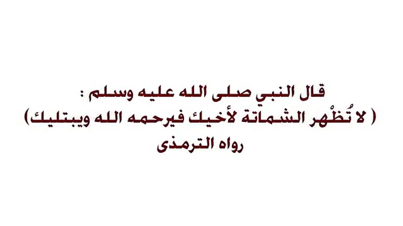 لا تتشمت بأحد - الشيخ وسيم يوسف