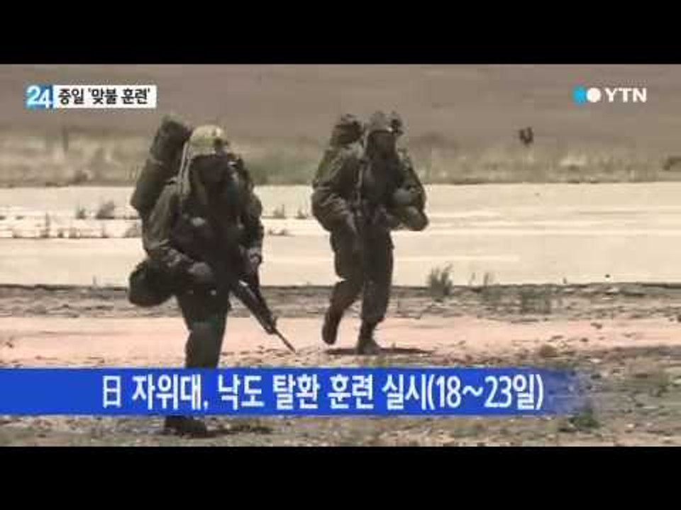 중일 '맞불 훈련'...긴장 고조 / YTN