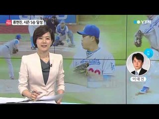 [속보] 류현진, 시즌 5승…홈 경기 첫 승 / YTN