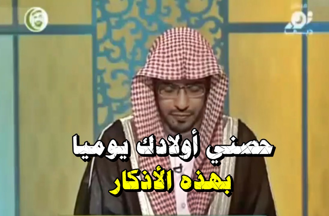 حصن أولادك يوميا بهذه الأذكار