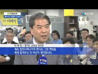 진보 교육감 '초강세'…단일화, 앵그리맘 영향 / YTN